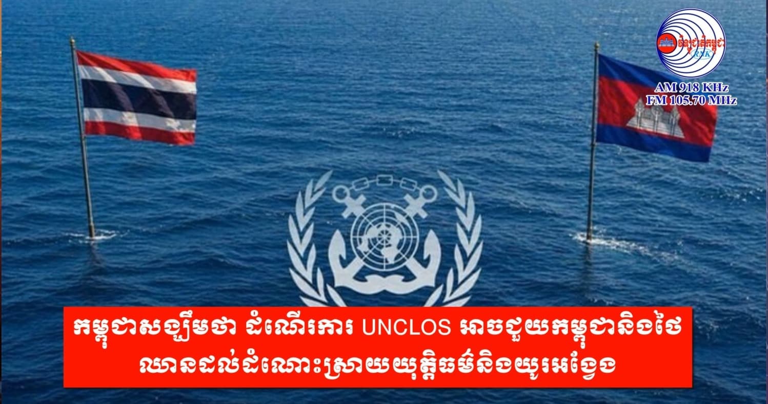 កម្ពុជាសង្ឃឹមថា ដំណើរការ UNCLOS អាចជួយកម្ពុជានិងថៃ ឈានដល់ដំណោះស្រាយយុត្តិធម៌និងយូរអង្វែង
