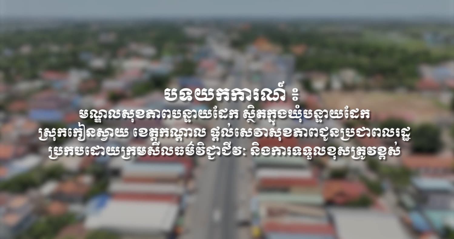 បទយកការណ៍ ៖ មណ្ឌលសុខភាពបន្ទាយដែក ស្ថិតក្នុង​ឃុំបន្ទាយដែក ស្រុក​កៀនស្វាយ​ ខេត្ត​កណ្ដាល ផ្ដល់សេវា​សុខភាពជូនប្រជាពលរដ្ឋ ប្រកបដោយក្រមសីលធម៌វិជ្ជាជីវៈ និងការ​ទទួល​ខុស​ត្រូវ​ខ្ពស់​