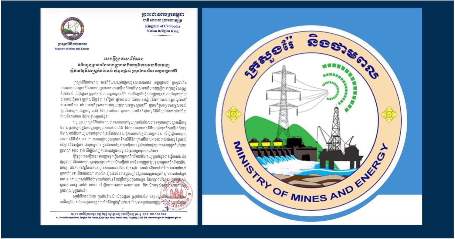 ក្រសួងរ៉ែនិងថាមពល បំភ្លឺពីស្ថានភាពជាក់ស្តែង នៃការអនុវត្តច្បាប់និងការគ្រប់គ្រងសកម្មភាពអាជីវកម្មរ៉ែប្រកបដោយការទទួលខុសត្រូវ​ ជុំវិញការផ្សព្វផ្សាយព័ត៌មានពាក់ព័ន្ធនឹងសកម្មភាពអាជីវកម្មរ៉ែ នៅខេត្តមណ្ឌលគិរី