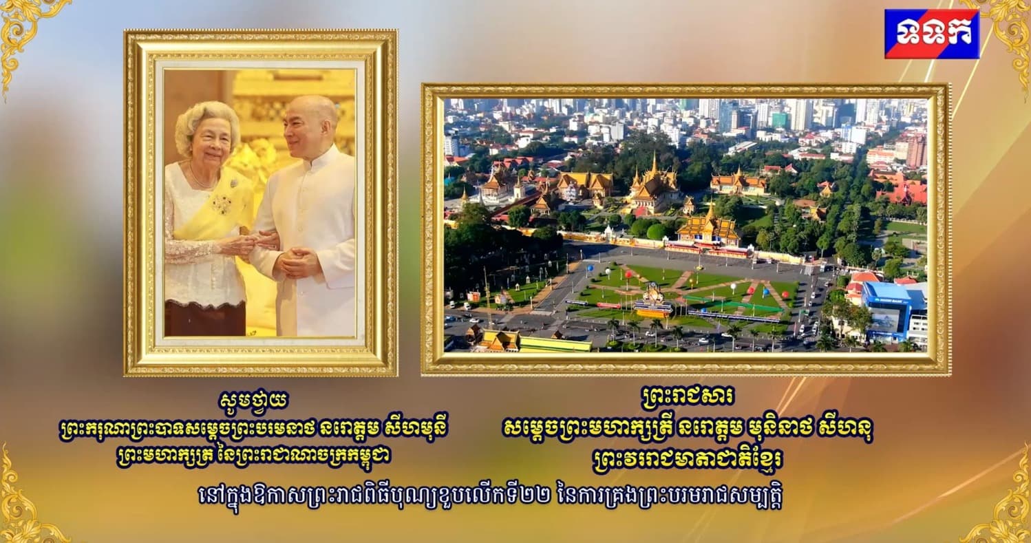 ព្រះរាជសារ សម្តេចព្រះមហាក្សត្រី នរោត្តម មុនិនាថ សីហនុ ព្រះវររាជមាតាជាតិខ្មែរ ថ្វាយព្រះពរ ព្រះករុណា ព្រះបាទសម្តេច ព្រះបរមនាថ នរោត្តម សីហមុនី ព្រះមហាក្សត្រ នៃព្រះរាជាណាចក្រកម្ពុជា ក្នុងឱកាសអបអរសាទរខួបលើកទី២២ នៃព្រះរាជពិធីគ្រងព្រះបរមសិរីរាជសម្បត្តិ