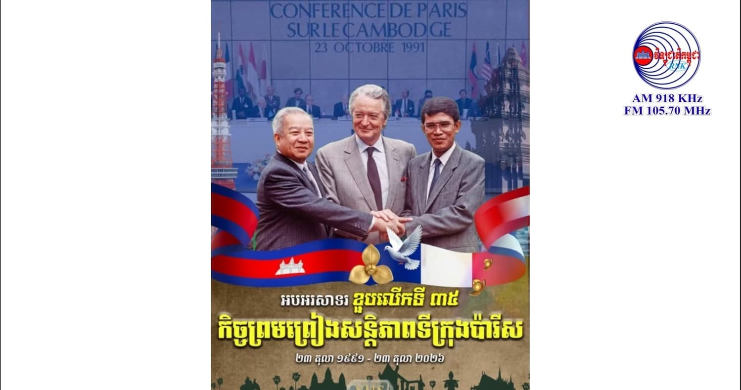 សម្តេចតេជោ ៖ ៣៥ឆ្នាំមុន ភាគីទាំង៤របស់កម្ពុជា ចុះហត្ថលេខាលើកិច្ចព្រមព្រៀងសន្តិភាព ទីក្រុងប៉ារីស បញ្ចប់សង្គ្រាមនៅកម្ពុជា