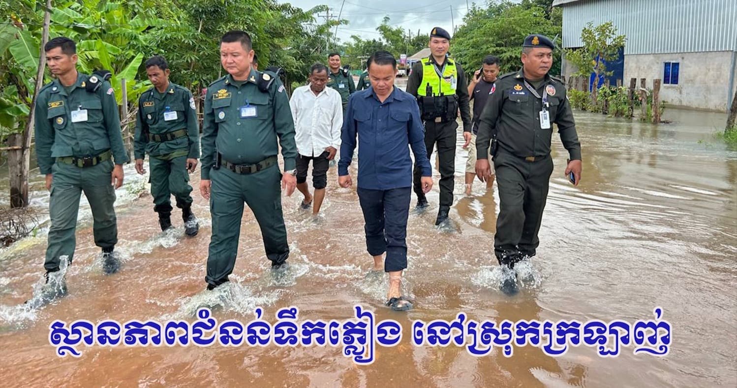 អាជ្ញាធរស្រុកក្រឡាញ់ ត្រៀមខ្លួនជានិច្ចក្នុងការការពារពីគ្រោះទឹកជំនន់ ទោះបីស្ថានភាពបច្ចុប្បន្នមិនទាន់ប្រឈមខ្លាំងក៏ដោយ