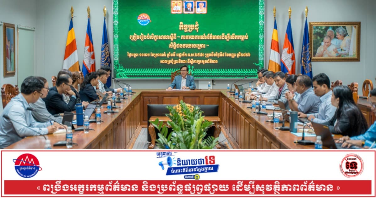 អ្នកនាំពាក្យក្រសួងព័ត៌មានរំលឹកអ្នកសារព័ត៌មានឱ្យពង្រឹងក្រមសីលធម៌ និងការប្រតិបត្តិតាមលិខិតបទដ្ឋានគតិយុត្ត ដើម្បីការពារសិទ្ធិជនងាយរងគ្រោះ