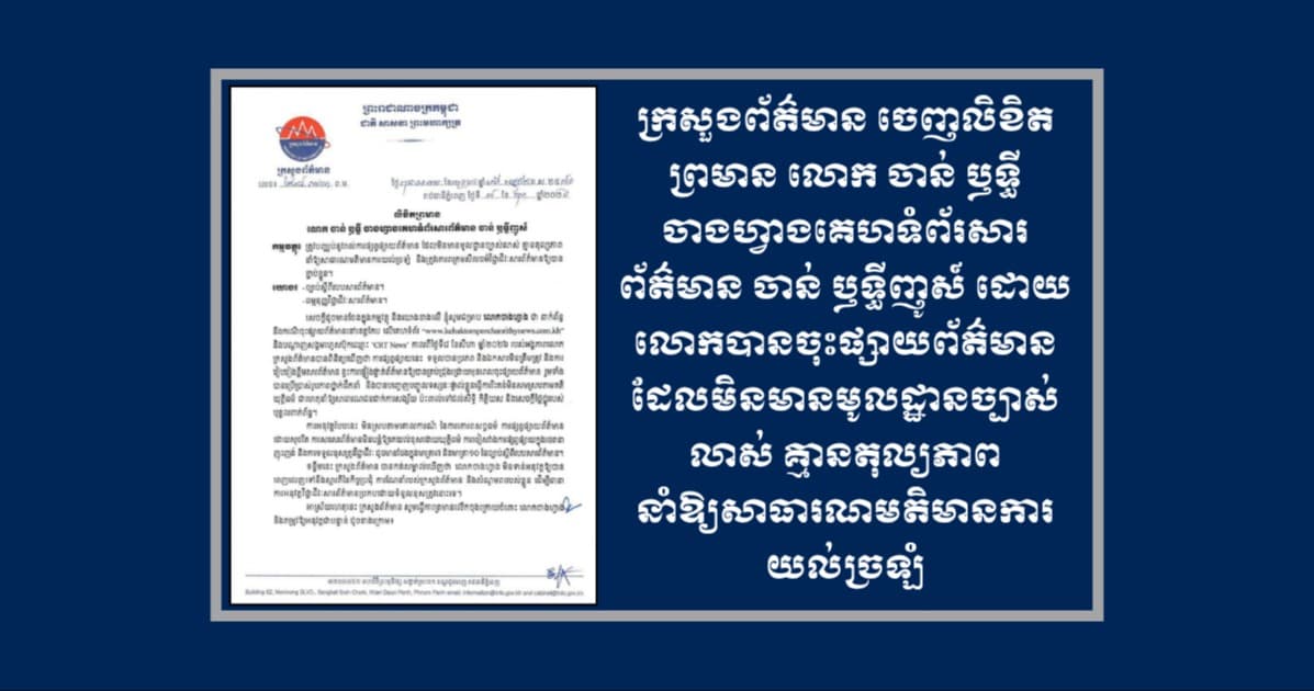 ក្រសួងព័ត៌មាន ចេញលិខិតព្រមាន លោក ចាន់ ឫទ្ធី ចាងហ្វាងគេហទំព័រសារព័ត៌មាន ចាន់ ឫទ្ធីញូស៍ ដោយលោកបានចុះផ្សាយព័ត៌មានដែលមិនមានមូលដ្ឋានច្បាស់លាស់ គ្មានតុល្យភាព នាំឱ្យសាធារណមតិមានការយល់ច្រឡំ