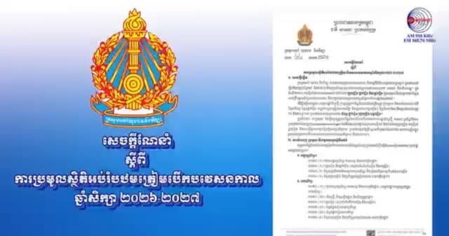 សេចក្ដីណែនាំស្ដីពី ការប្រមូលស្ថិតិអប់រំបឋមត្រៀមបើកបវេសនកាល
ឆ្នាំសិក្សា ២០២៦-២០២៧