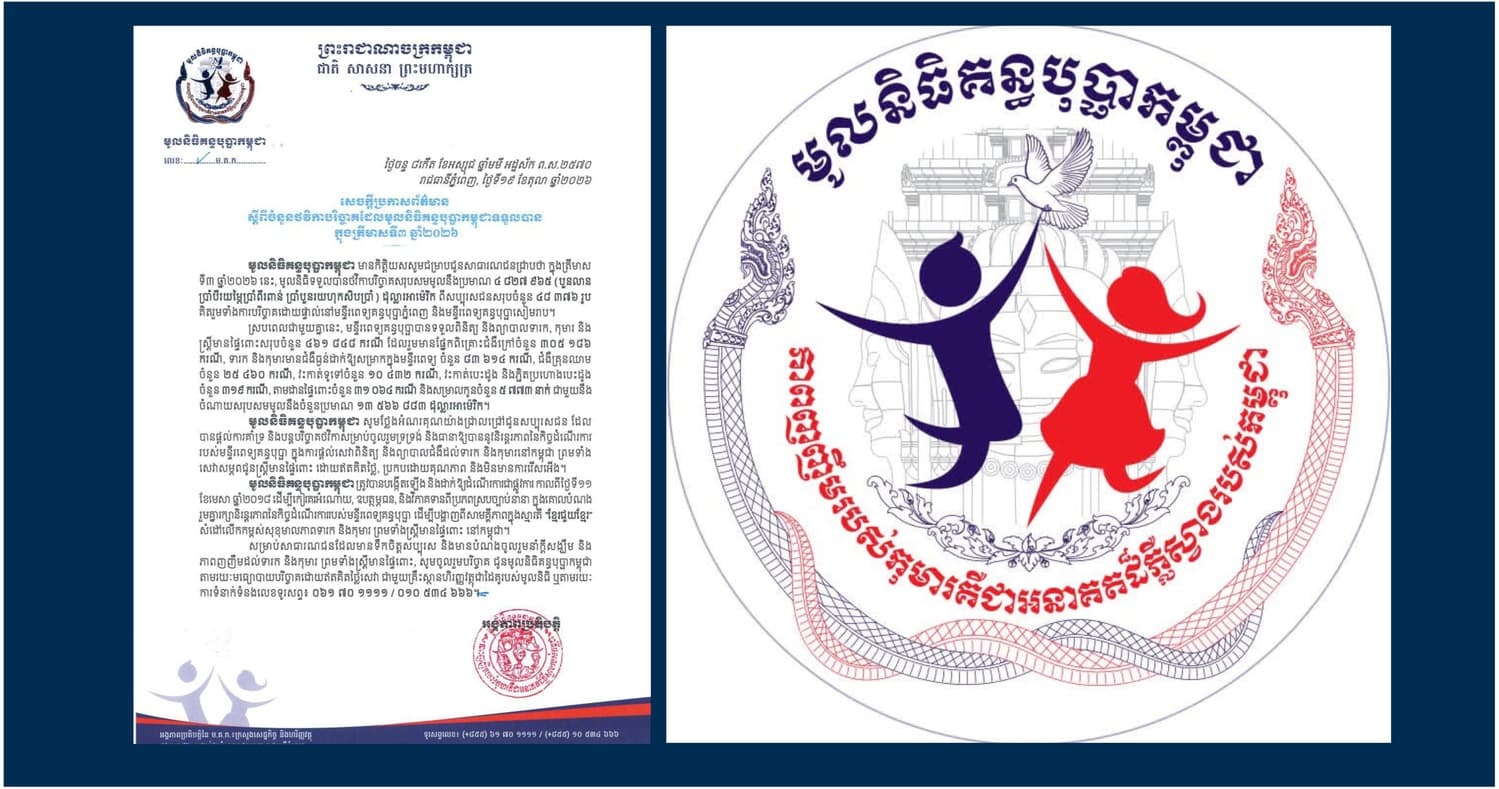 ក្នុងត្រីមាសទី៣ ឆ្នាំ២០២៦នេះ, មូលនិធិទទួលបានថវិកាបរិច្ចាគសរុបសមមូលនឹងប្រមាណ ៤ ៨២៧ ៩៦៥ (បួនលាន ប្រាំបីរយម្ភៃប្រាំពីរពាន់ ប្រាំបួនរយហុកសិបប្រាំ) ដុល្លារអាម៉េរិក