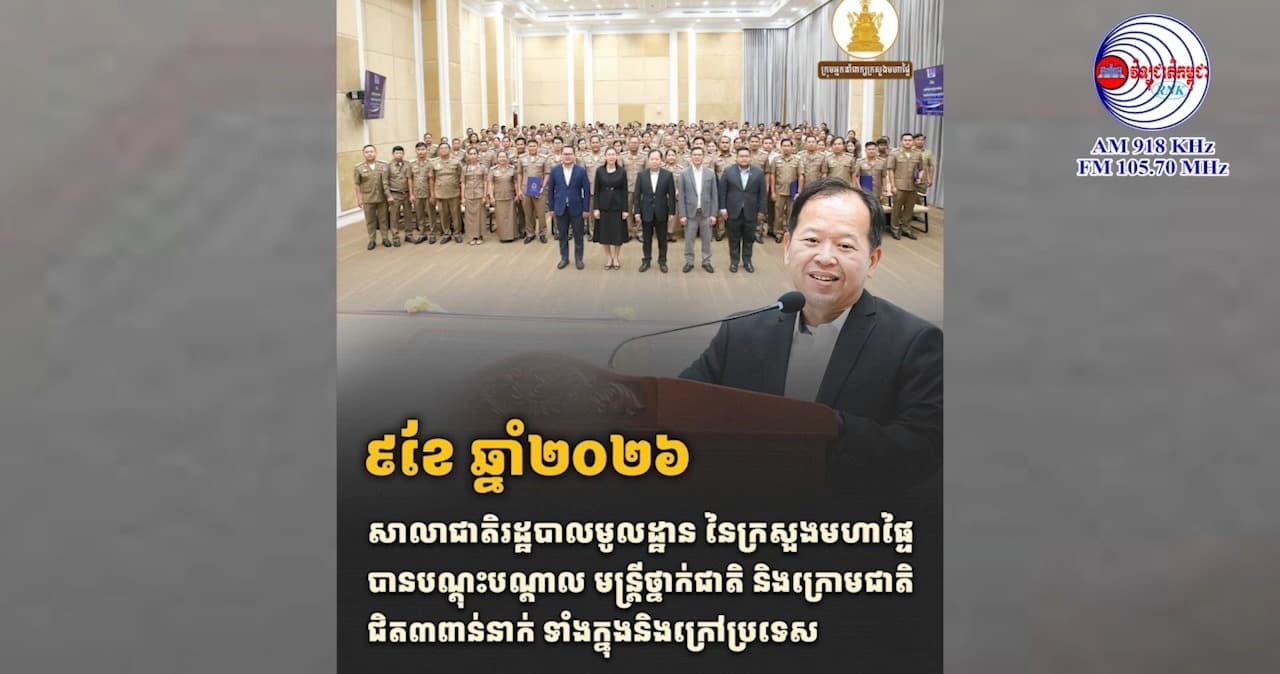 រយៈពេល៩ខែ ឆ្នាំ២០២៦ សាលាជាតិរដ្ឋបាលមូលដ្ឋាន បានបណ្ដុះបណ្ដាល មន្ត្រីថ្នាក់ជាតិ និងក្រោមជាតិ ជិត៣ពាន់នាក់