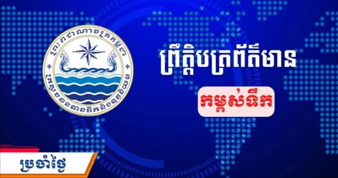 ព្រឹត្តិបត្រព័ត៌មានកម្ពស់ទឹក ម៉ោង ៧ព្រឹក ថ្ងៃទី១១ ខែកញ្ញា ឆ្នាំ២០២៦ នៅតាមបណ្ដាស្ថានីយជលសាស្ត្រ