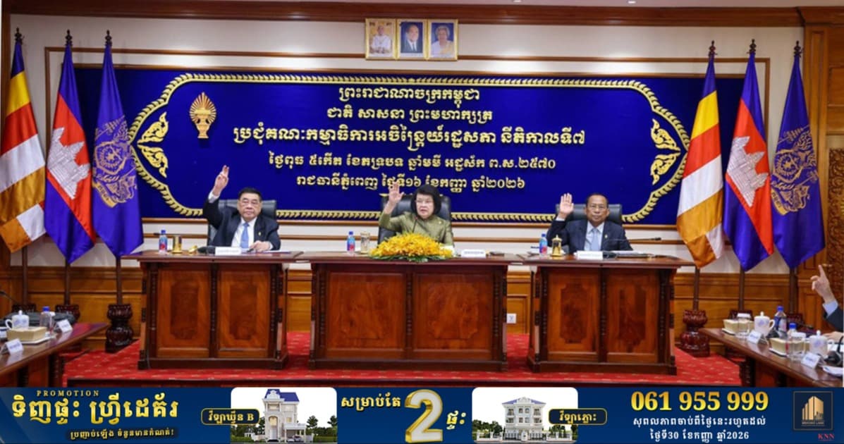 រដ្ឋសភាកំណត់ថ្ងៃ២១កញ្ញាបើកសម័យប្រជុំពេញអង្គដើម្បីសម្រេចសុពលភាព ឯកឧត្តម សុខ ផេង តំណាងរាស្ត្រថ្មី ជំនួស ឯកឧត្តម ច័ន្ទ សារុន ដែលបានទទួលមរណភា​ និងពិភាក្សាអនុម័តសេចក្តីព្រាងច្បាប់ ចំនួន ៤