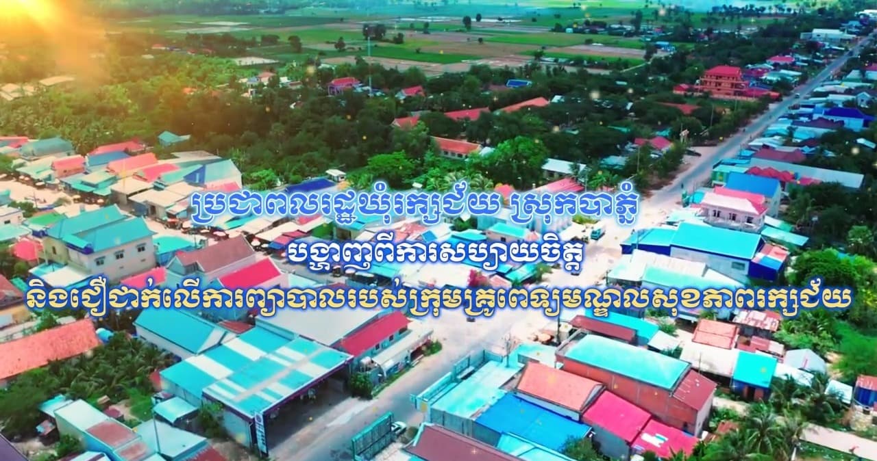 ប្រជាពលរដ្ឋឃុំរក្សជ័យ ស្រុកបាភ្នំបង្ហាញពីការសប្យាយចិត្ត និងជឿជាក់លើការព្យាបាលរបស់ក្រុមគ្រូពេទ្យមណ្ឌលសុខភាពរក្សជ័យ។
