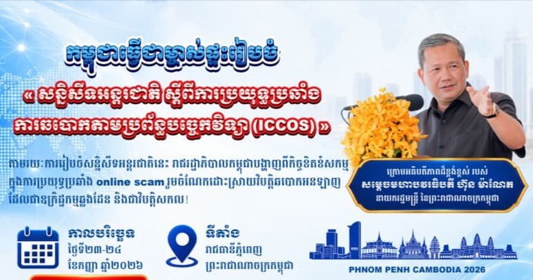 កម្ពុជាធ្វើជាម្ចាស់ផ្ទះរៀបចំ «សន្និសីទអន្តរជាតិស្តីពីការប្រយុទ្ធប្រឆាំងការឆបោកតាមប្រព័ន្ធបច្ចេកវិទ្យាក្នុងពេលឆាប់ៗនេះ