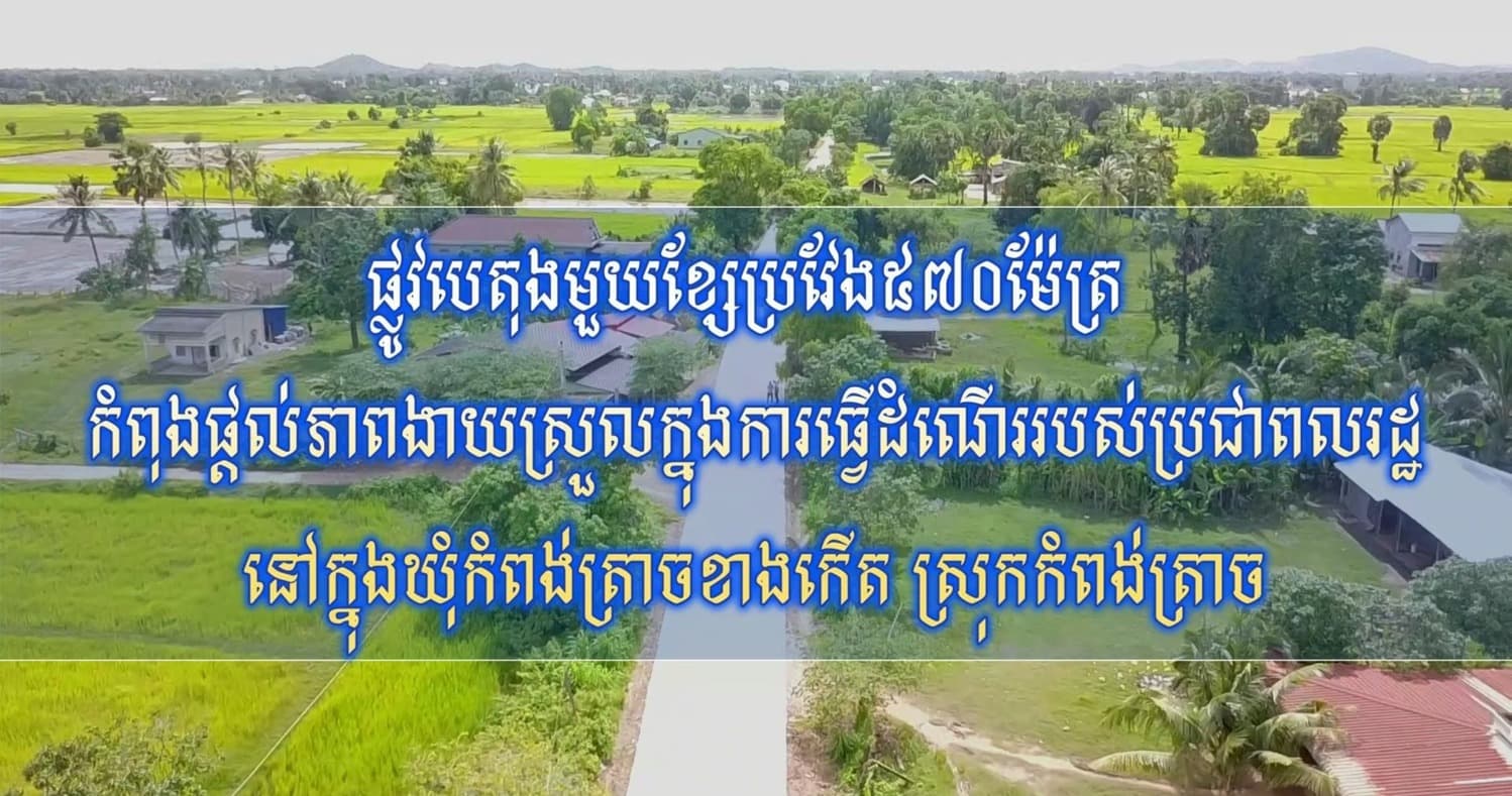 វីដេអូ៖ ផ្លូវបេតុងមួយខ្សែប្រវែង៥៧០ម៉ែត្រ កំពុងផ្តល់ភាពងាយស្រួលក្នុងការធ្វើដំណើររបស់ប្រជាពលរដ្ឋនៅក្នុងឃុំកំពង់ត្រាចខាងកើត ស្រុកកំពង់ត្រាច
