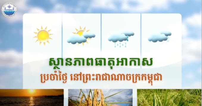 ស្ថានភាពធាតុអាកាសនៅព្រះរាជាណាចក្រកម្ពុជា សម្រាប់ថ្ងៃទី៨ ខែកញ្ញា ឆ្នាំ២០២៦