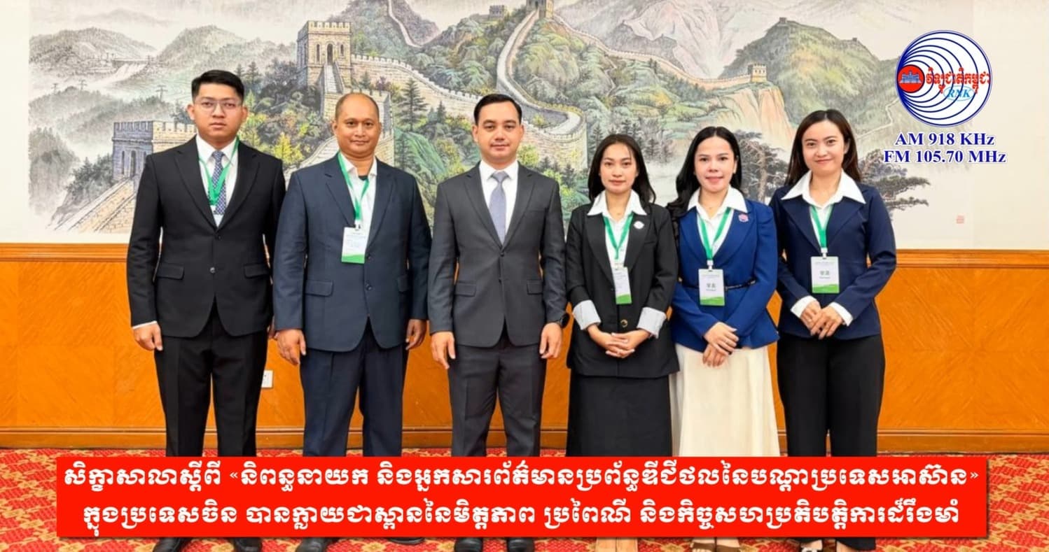 សិក្ខាសាលាស្តីពី «និពន្ធនាយក និងអ្នកសារព័ត៌មានប្រព័ន្ធឌីជីថលនៃបណ្តាប្រទេសអាស៊ាន» ក្នុងប្រទេសចិន បានក្លាយជាស្ពាននៃមិត្តភាព ប្រពៃណី និងកិច្ចសហប្រតិបត្តិការដ៏រឹងមាំ