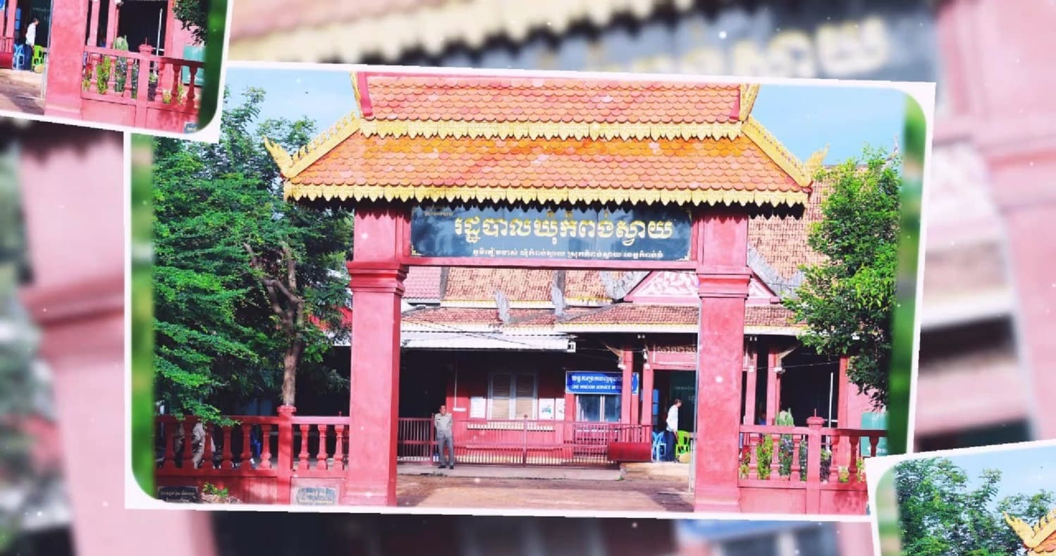 បទយកការណ៏ ៖ អាជ្ញាធរឃុំកំពង់ស្វាយ ពង្រឹងការផ្តល់សេវាសាធារណៈ ដើម្បីឆ្លើយតបតម្រូវការជូនប្រជាពលរដ្ឋ ឱ្យកាន់តែលឿន រហ័ស និងមានតម្លាភាព
