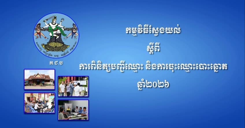 កម្មវិធីស្វែងយល់ ស្តីពី ការពិនិត្យបញ្ជីឈ្មោះ និងការចុះឈ្មោះបោះឆ្នោតឆ្នាំ២០២៦ ក្រោមប្រធានបទ "តួនាទីអ្នកសារព័ត៌មានក្នុងដំណើរការនៃការពិនិត្យបញ្ជីឈ្មោះ និងការចុះឈ្មោះបោះឆ្នោត"