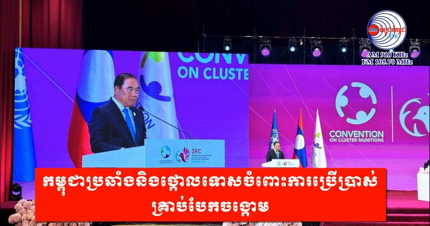 កម្ពុជាប្រឆាំងនិងថ្កោលទោសចំពោះការប្រើប្រាស់គ្រាប់បែកចង្កោម
