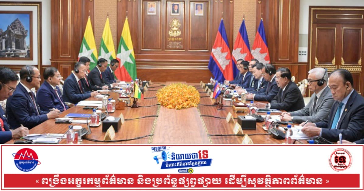 ថ្នាក់ដឹកនាំកម្ពុជា និងមីយ៉ាន់ម៉ា បង្ហាញបំណងចង់ឃើញទំហំពាណិជ្ជកម្មរវាងប្រទេសទាំងពីរ កើនឡើងខ្ពស់ ខណៈឆ្នាំ២០២៥ ទំហំពាណិជ្ជកម្មកម្ពុជា និងមីយ៉ាន់ម៉ា មានជាង៣៥លានដុល្លារ