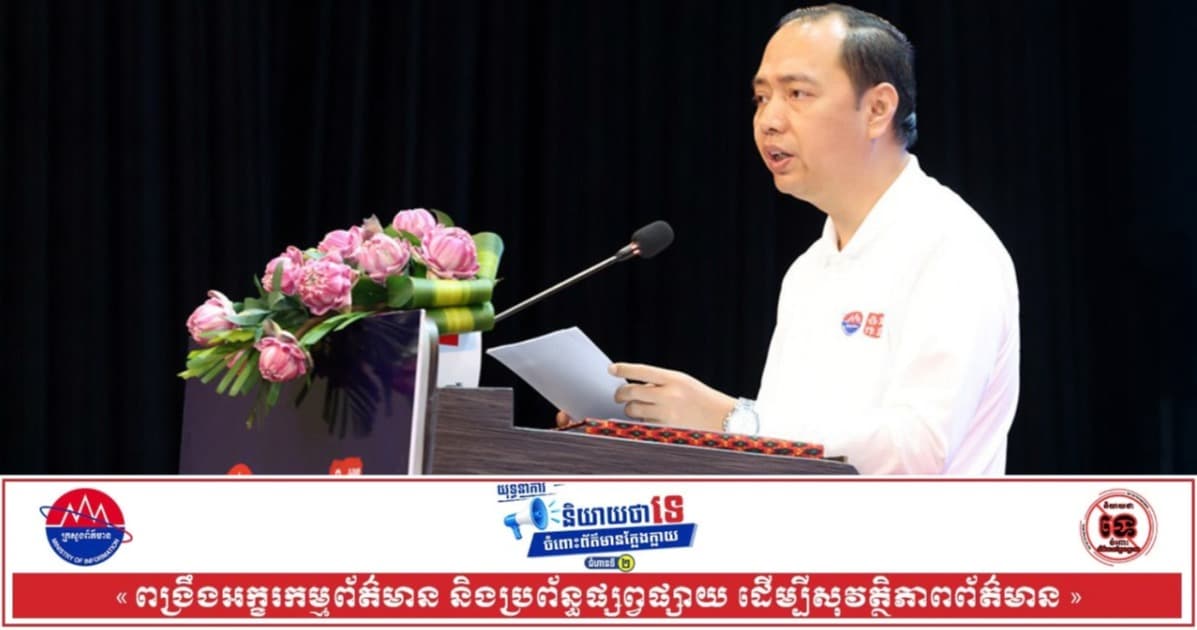 រដ្ឋមន្រ្តីក្រសួងព័ត៌មាន៖ កម្ពុជា នឹងបន្តពង្រឹងយុទ្ធនាការប្រយុទ្ធប្រឆាំងព័ត៌មានក្លែងក្លាយ និងផ្តល់នូវចំណេះដឹងដល់ផ្នែកប្រព័ន្ធផ្សព្វផ្សាយ