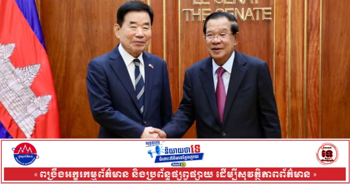 សម្ដេចតេជោ ហ៊ុន សែន លើកឡើងថា សាធារណរដ្ឋកូរ៉េ គឺជាដៃគូមួយនៃកិច្ចសហប្រតិបត្តិការដ៏ល្អរបស់កម្ពុជា
