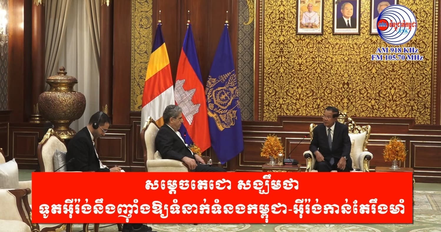 សម្តេចតេជោ សង្ឃឹមថា ទូតអ៊ីរ៉ង់នឹងញ៉ាំងឱ្យទំនាក់ទំនងកម្ពុជា-អ៊ីរ៉ង់កាន់តែរឹងមាំ