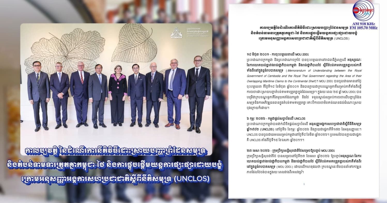 កាលប្បវត្តិ នៃដំណើរការនីតិវិធីដោះស្រាយបញ្ហាព្រំដែនសមុទ្រ និងតំបន់ទាមទារត្រួតគ្នាកម្ពុជា-ថៃ និងការផ្តួចផ្តើមយន្តការផ្សះផ្សាដោយបង្ខំ ក្រោមអនុសញ្ញាអង្គការសហប្រជាជាតិស្តីពីនីតិសមុទ្រ (UNCLOS)