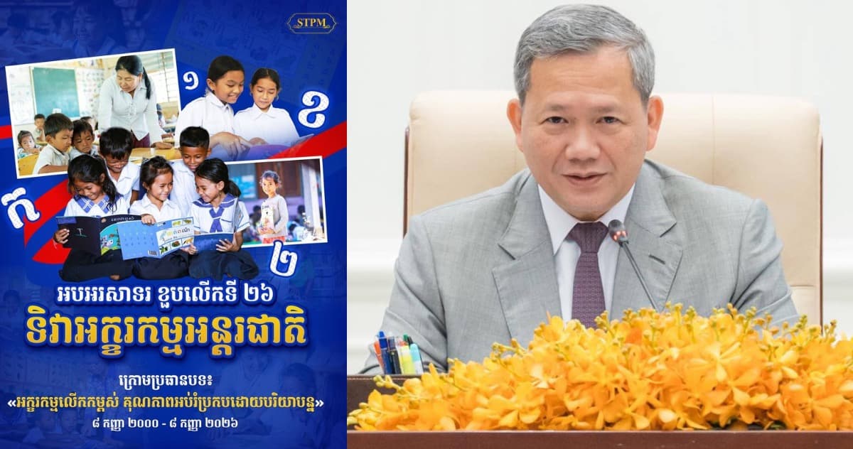 សម្តេចធិបតី ហ៊ុន ម៉ាណែត បង្ហោះសារអបអរសាទរ ខួបលើកទី ២៦ ទិវាអក្ខរកម្មអន្តរជាតិ ក្រោមប្រធានបទ «អក្ខរកម្មលើកកម្ពស់ គុណភាពអប់រំប្រកបដោយបរិយាបន្ន»
