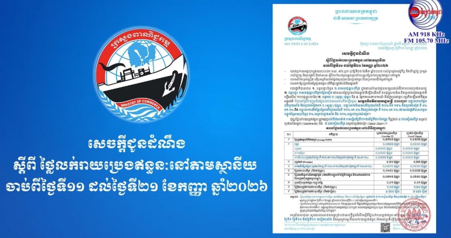 សេចក្តីជូនដំណឹងស្តីពី ថ្លៃលក់រាយប្រេងឥន្ធនៈនៅតាមស្ថានីយ ចាប់ពីថ្ងៃទី១១ ដល់ថ្ងៃទី២១ ខែកញ្ញា ឆ្នាំ២០២៦