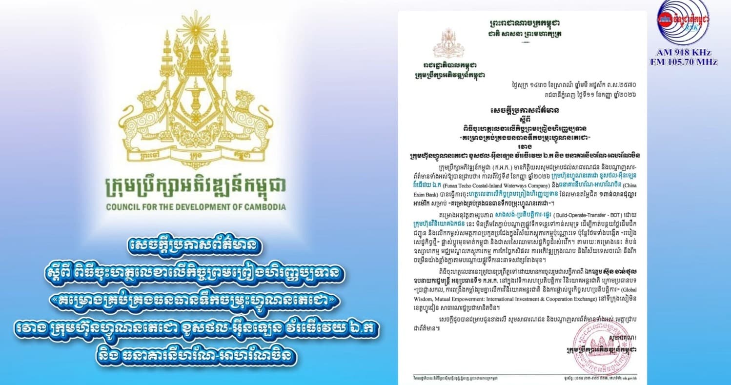 សេចក្តីប្រកាសព័ត៌មាន ស្តីពី ពិធីចុះហត្ថលេខាលើកិច្ចព្រមព្រៀងហិរញ្ញប្បទាន «គម្រោងគ្រប់គ្រងធនធានទឹកចម្រុះហ្វូណនតេជោ» រវាង ក្រុមហ៊ុនហ្វូណនតេជោ ខូសថល-អ៊ីនឡេន វ័រធើវេយ ឯ.ក និង ធនាគារនីហរ័ណ-អាហរ័ណចិន