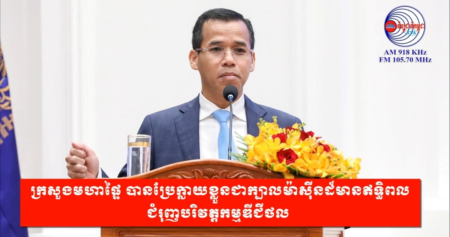 ក្រសួងមហាផ្ទៃ បានប្រែក្លាយខ្លួនជាក្បាលម៉ាស៊ីនដ៏មានឥទ្ធិពល ជំរុញបរិវត្តកម្មឌីជីថល