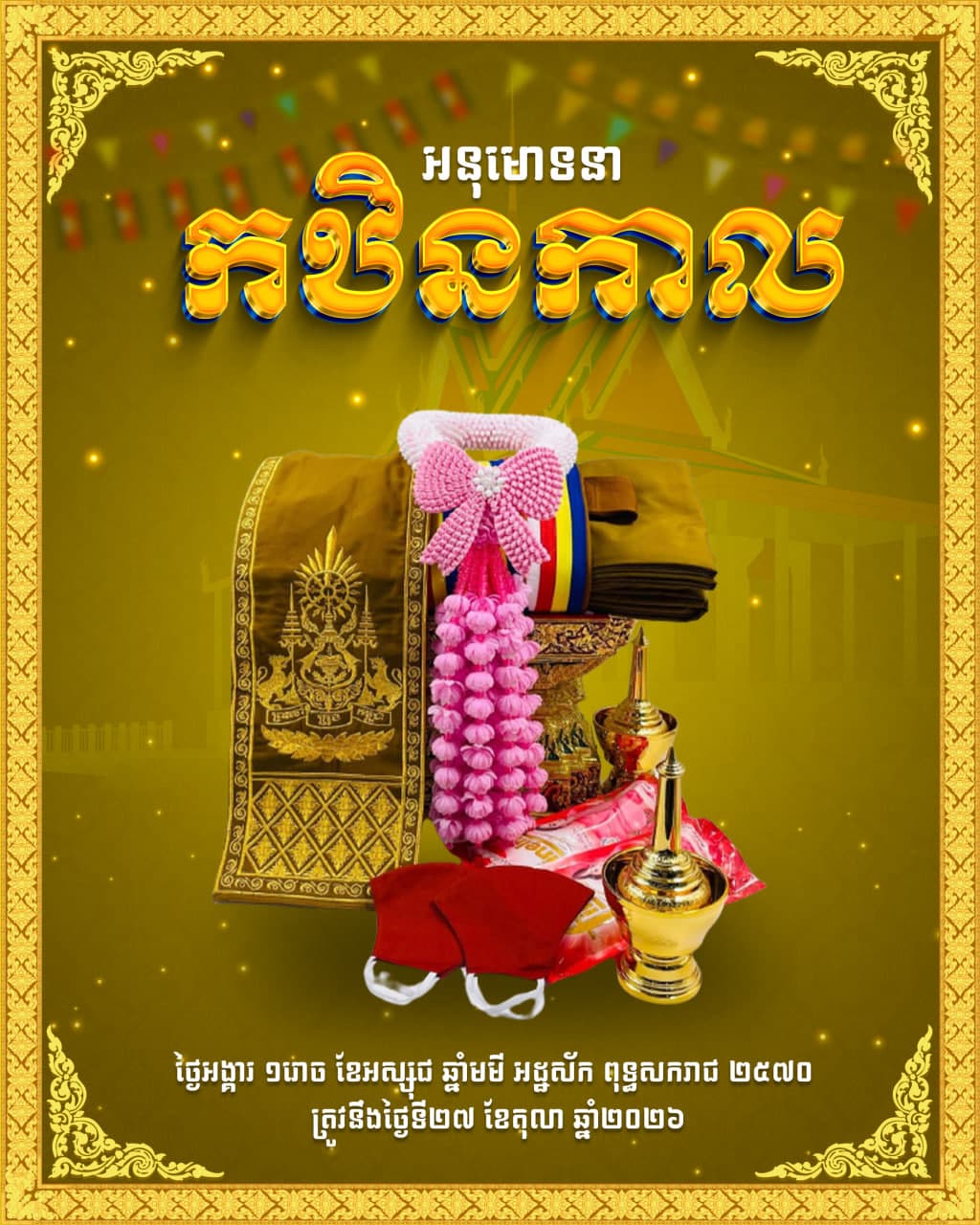 អនុមោទនា កឋិនកាល