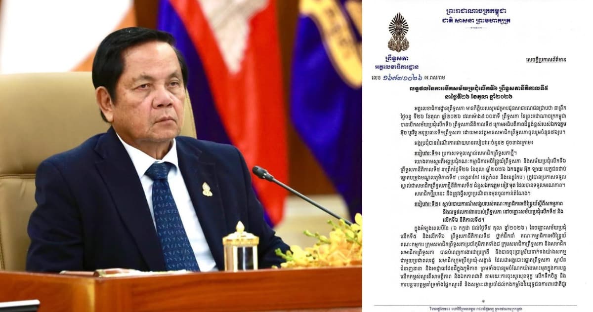 សេចក្តីប្រកាសព័ត៌មាន ស្តីពីលទ្ធផលនៃការបើកសម័យប្រជុំលើកទី៦ ព្រឹទ្ធសភានីតិកាលទី៥ នាថ្ងៃទី២៦ ខែតុលា ឆ្នាំ២០២៦