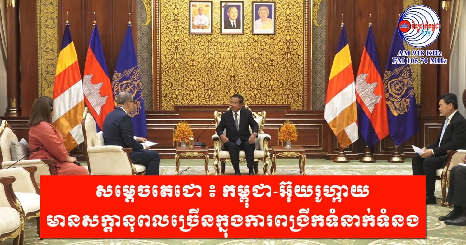 សម្តេចតេជោ ៖ កម្ពុជា-អ៊ុយរូហ្កាយ មានសក្តានុពលច្រើនក្នុងការពង្រីកទំនាក់ទំនង