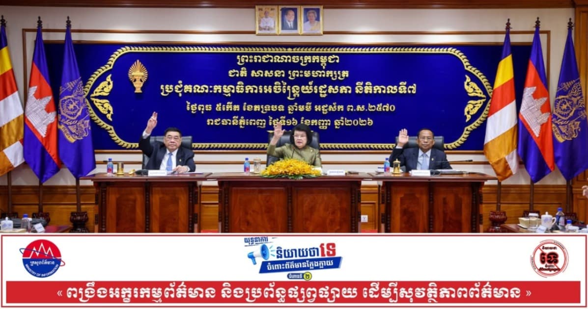 គណៈកម្មាធិការអចិន្ត្រៃយ៍រដ្ឋសភា បញ្ចូលរបៀបវារៈចំនួន៤ ក្នុងសម័យប្រជុំពេញអង្គរដ្ឋសភា ដើម្បីពិនិត្យ ពិភាក្សា និងអនុម័ត