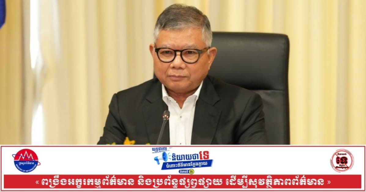 កម្ពុជា បន្តត្រួតពិនិត្យដើម្បីធានាពុំមានល្បែងអនឡាញ ឬការភ្នាល់អនឡាញដាច់ខាត និងបន្តវិធានការក្តៅមិនបន្ធូរដៃដើម្បីបោសសម្អាត Online Scams