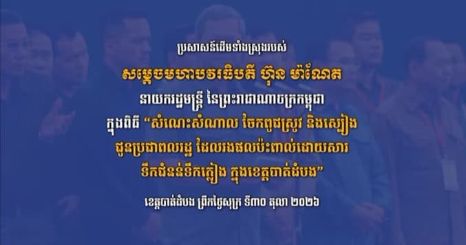 ប្រសាសន៍ដើមទាំងស្រុងរបស់ សម្តេចធិបតី ហ៊ុន ម៉ាណែត​​​​ ក្នុងពិធី “សំណេះសំណាល ចែកពូជស្រូវ និងស្បៀង ជូនប្រជាពលរដ្ឋ ដែលរងផលប៉ះពាល់ដោយសារទឹកជំនន់ទឹកភ្លៀងក្នុងខេត្តបាត់ដំបង”