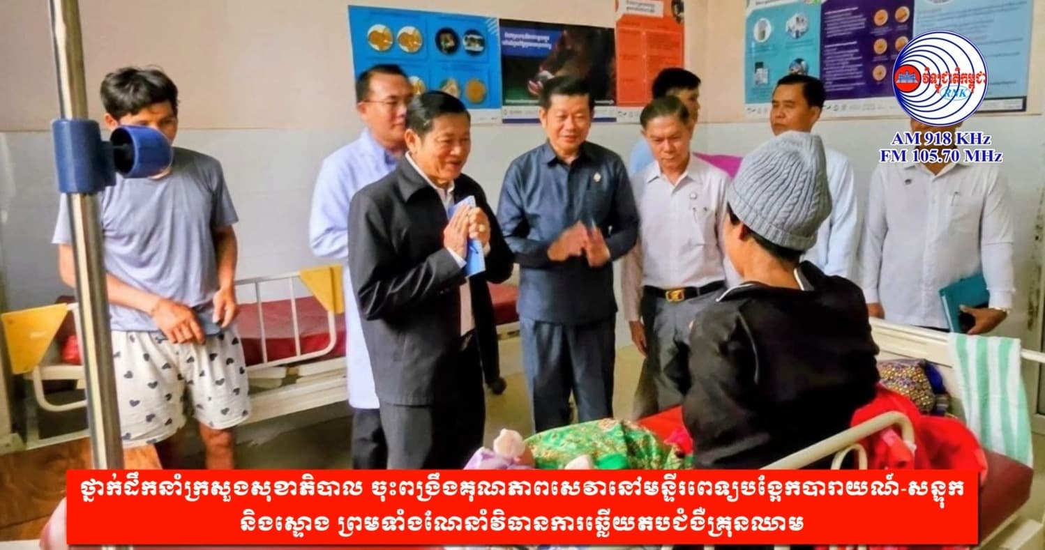 ថ្នាក់ដឹកនាំក្រសួងសុខាភិបាល ចុះពង្រឹងគុណភាពសេវានៅមន្ទីរពេទ្យបង្អែកបារាយណ៍-សន្ទុក និងស្ទោង ព្រមទាំងណែនាំវិធានការឆ្លើយតបជំងឺគ្រុនឈាម