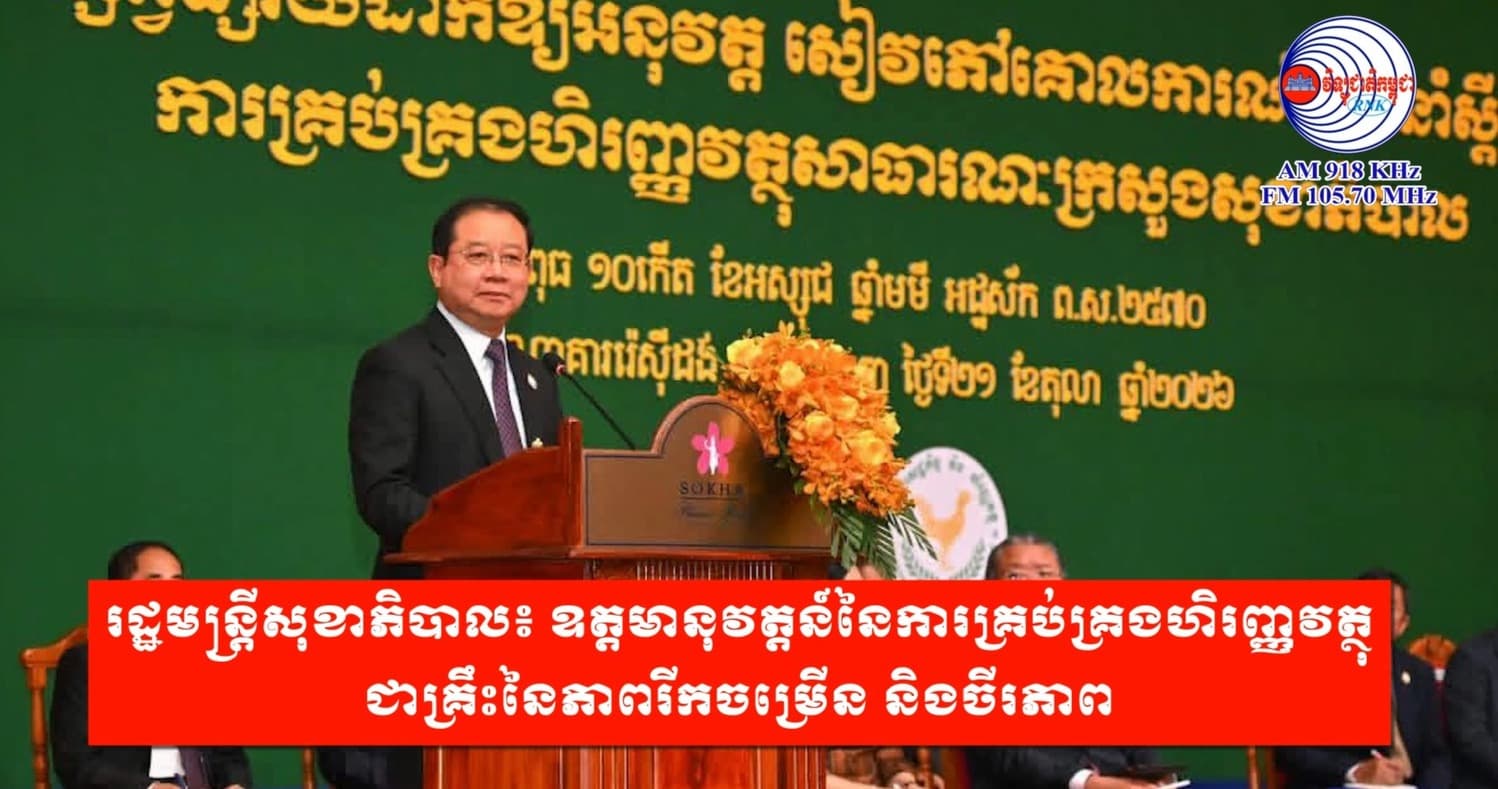រដ្ឋមន្រ្តីសុខាភិបាល៖ ឧត្តមានុវត្តន៍នៃការគ្រប់គ្រងហិរញ្ញវត្ថុ ជាគ្រឹះនៃភាពរីកចម្រើន និងចីរភាព