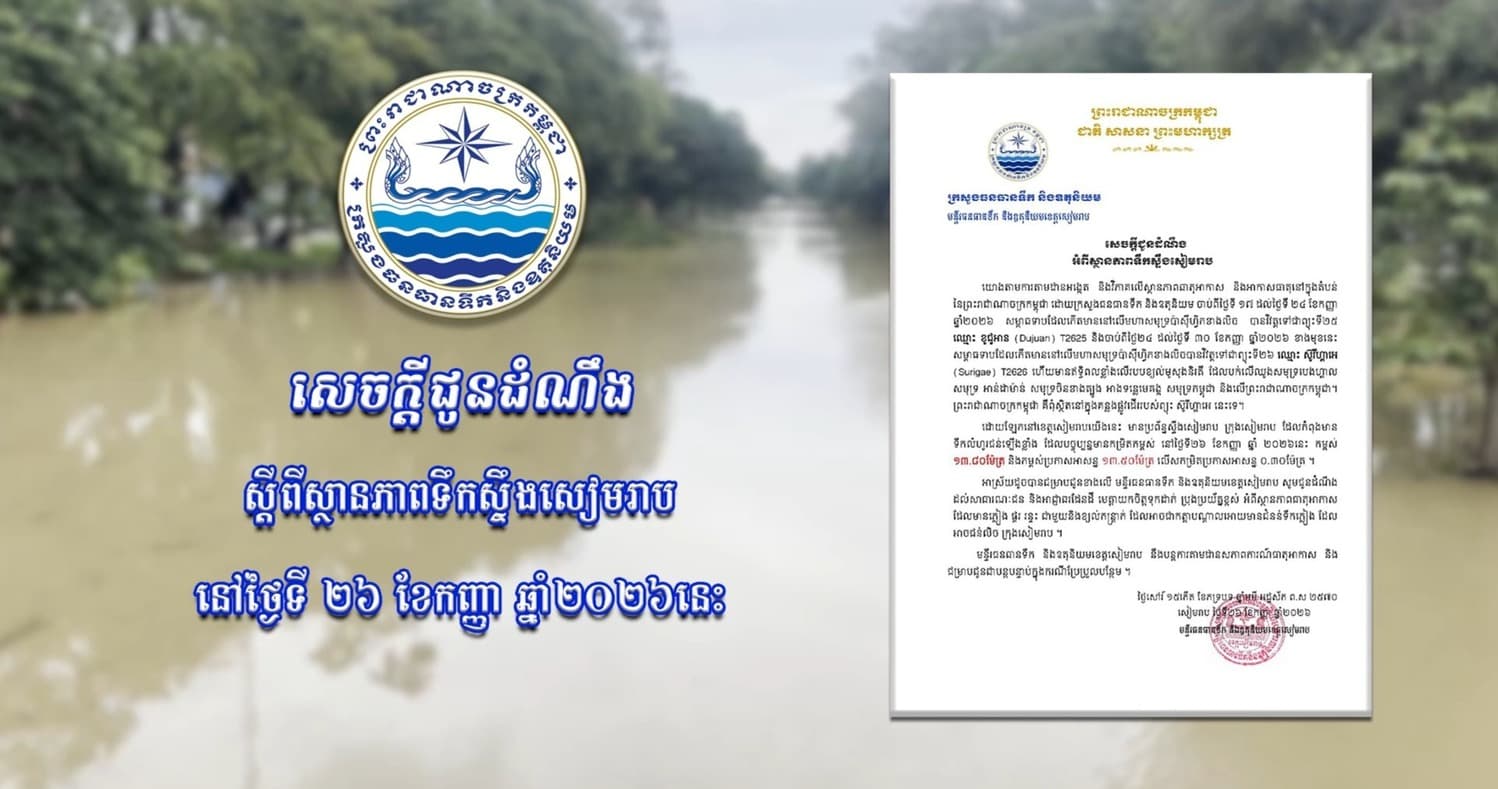 សេចក្ដីជូនដំណឹង របស់ក្រសួងធនធានទឹកនិងឧតុនិយមខេត្តសៀមរាបស្ដីពីស្ថានភាពទឹកស្ទឹងសៀមរាប
នៅថ្ងៃទី ២៦ ខែកញ្ញា ឆ្នាំ២០២៦នេះ
