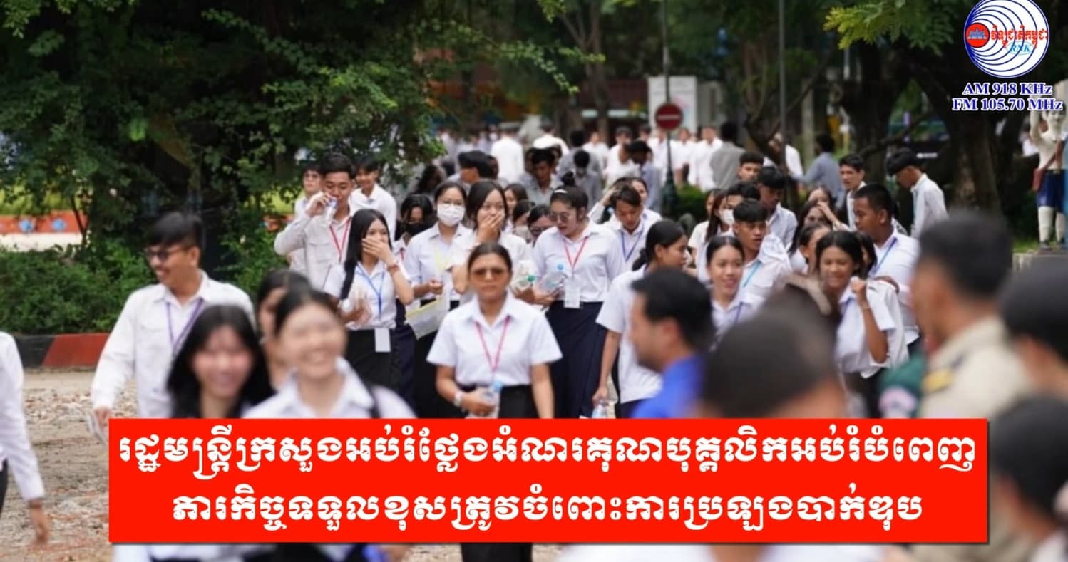 រដ្ឋមន្រ្តីក្រសួងអប់រំថ្លែងអំណរគុណបុគ្គលិកអប់រំបំពេញភារកិច្ចទទួលខុសត្រូវចំពោះការប្រឡងបាក់ឌុប