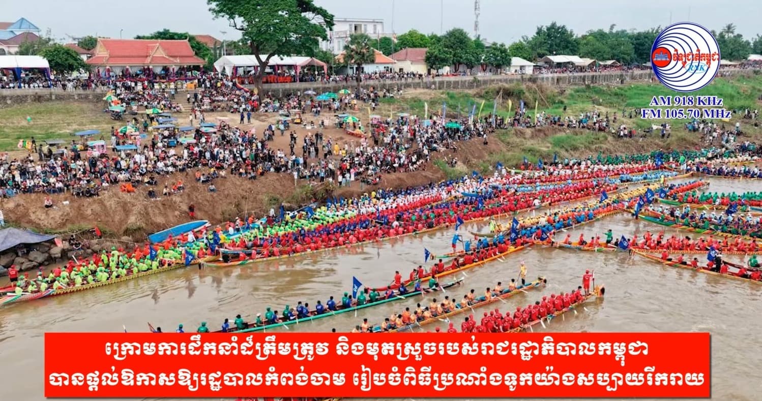 ក្រោមការដឹកនាំដ៏ត្រឹមត្រូវ និងមុតស្រួចរបស់រាជរដ្ឋាភិបាលកម្ពុជា បានផ្តល់ឱកាសឱ្យរដ្ឋបាលកំពង់ចាម រៀបចំពិធីប្រណាំងទូកយ៉ាងសប្បាយរីករាយ