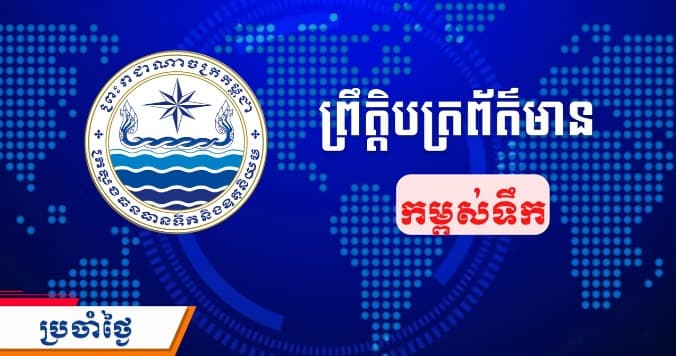 ព្រឹត្តិបត្រព័ត៌មានកម្ពស់ទឹក ម៉ោង ៧ព្រឹក ថ្ងៃទី៨ ខែកញ្ញា ឆ្នាំ២០២៦ នៅតាមបណ្ដាស្ថានីយជលសាស្ត្រ