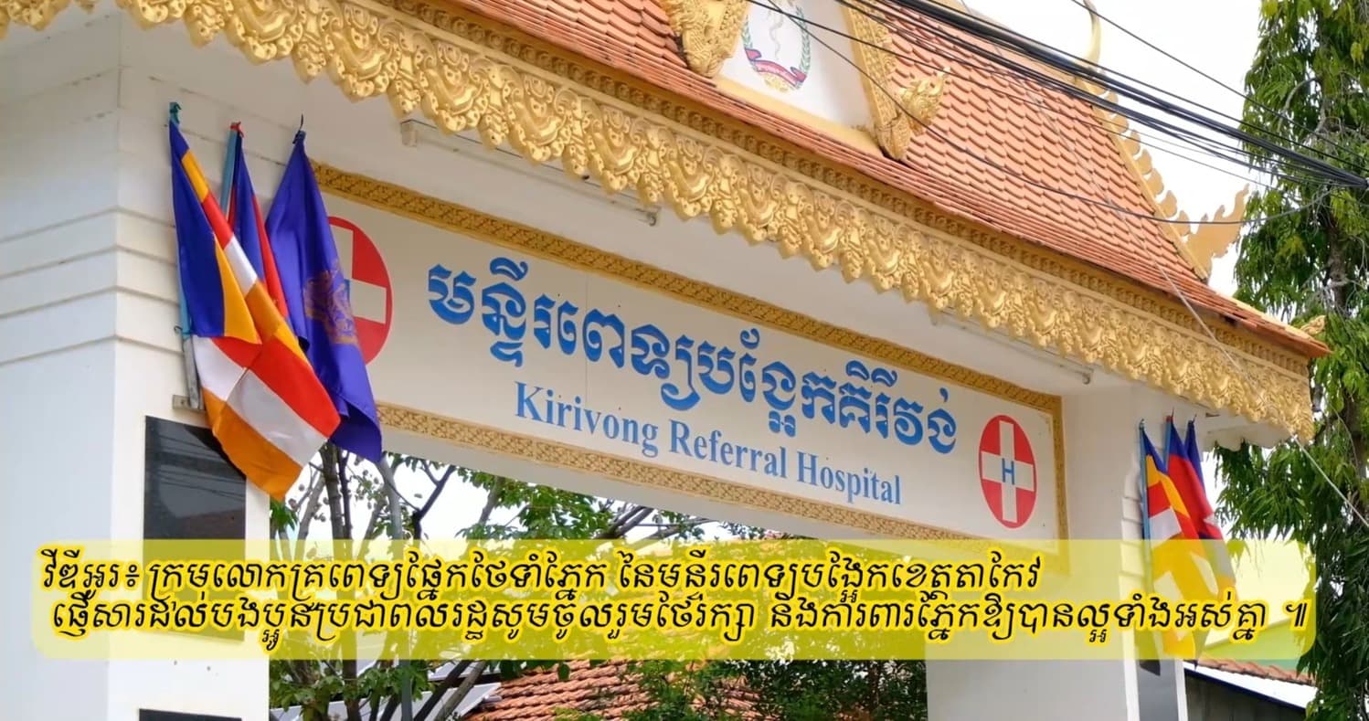 វីដេអូ៖ ក្រុមលោកគ្រូពេទ្យផ្នែកថែទាំភ្នែក នៃមន្ទី​រ​ពេទ្យ​បង្អែកគិរីវង់ ​ខេត្តតាកែវ ផ្ញើសារដល់​បងប្អូន​ប្រជាពលរដ្ឋ​សូម​ចូលរួមថែរក្សា និងការពារភ្នែក​ឱ្យបាន​ល្អទាំងអស់គ្នា