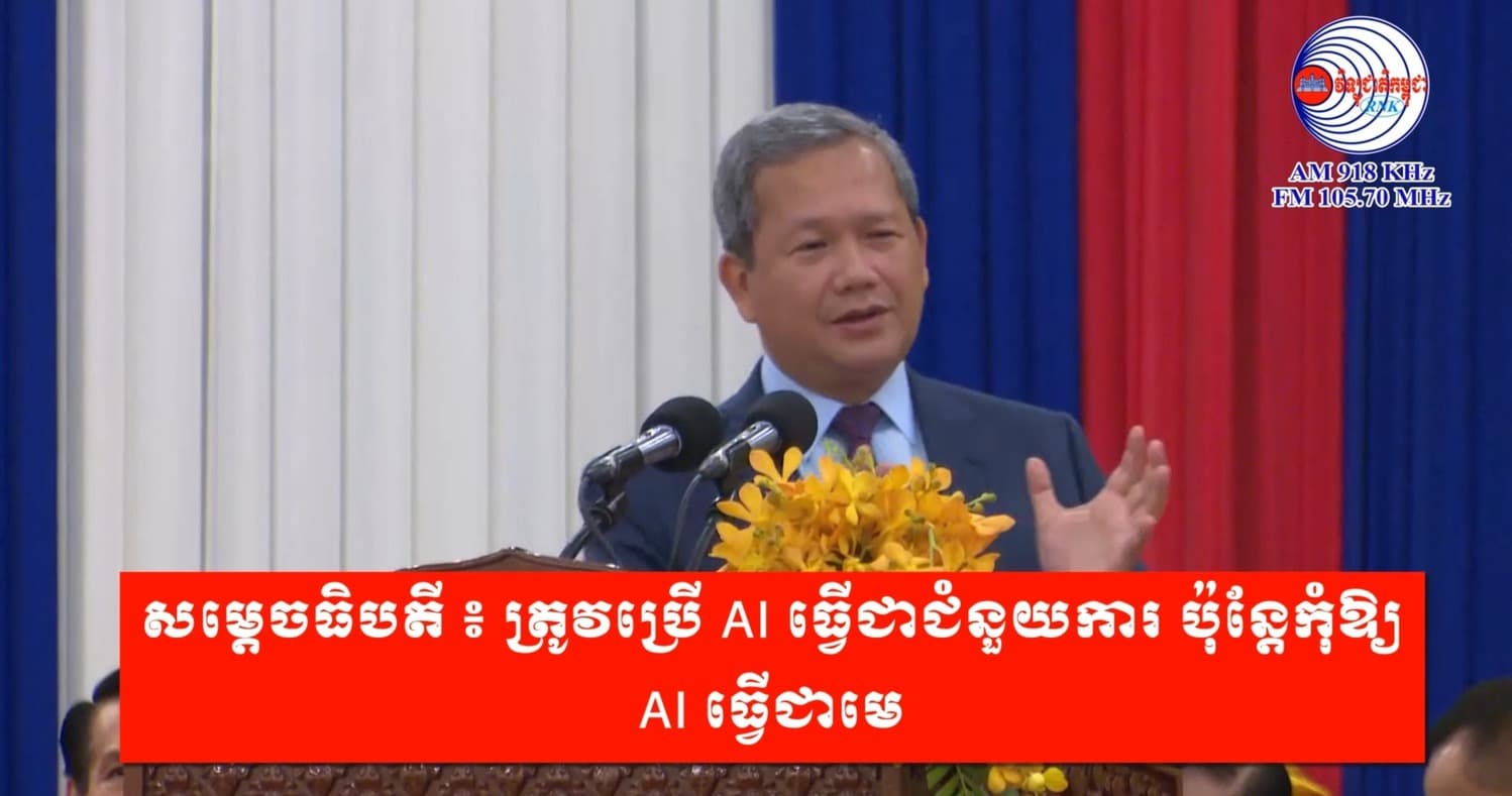 សម្តេចធិបតី ៖ ត្រូវប្រើ AI ធ្វើជាជំនួយការ ប៉ុន្ដែកុំឱ្យ AI ធ្វើជាមេ