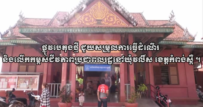 ផ្លូវបេតុងថ្មី ជួយសម្រួលការធ្វើដំណើរ និងលើកកម្ពស់ជីវភាពប្រជាពលរដ្ឋនៅឃុំវលិ៍ស ខេត្តកំពង់ស្ពឺ