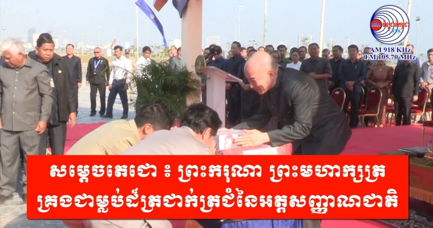 សម្តេចតេជោ ៖ ព្រះករុណា ព្រះមហាក្សត្រ គ្រងជាម្លប់ដ៏ត្រជាក់ត្រជំនៃអត្តសញ្ញាណជាតិ