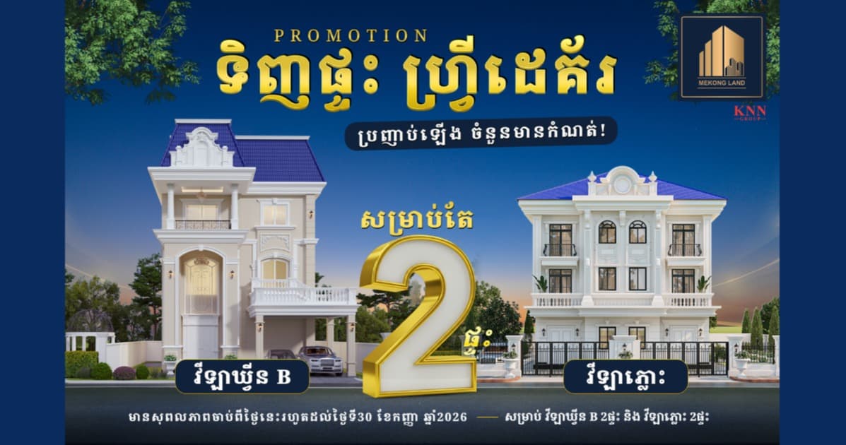 ទិញផ្ទះ ចំណេញដេគ័រ កាន់តែអស្ចារ្យពី បុរី មេគង្គ លែន សម្រាប់ខែកញ្ញា ឆ្នាំ ២០២៦នេះ!