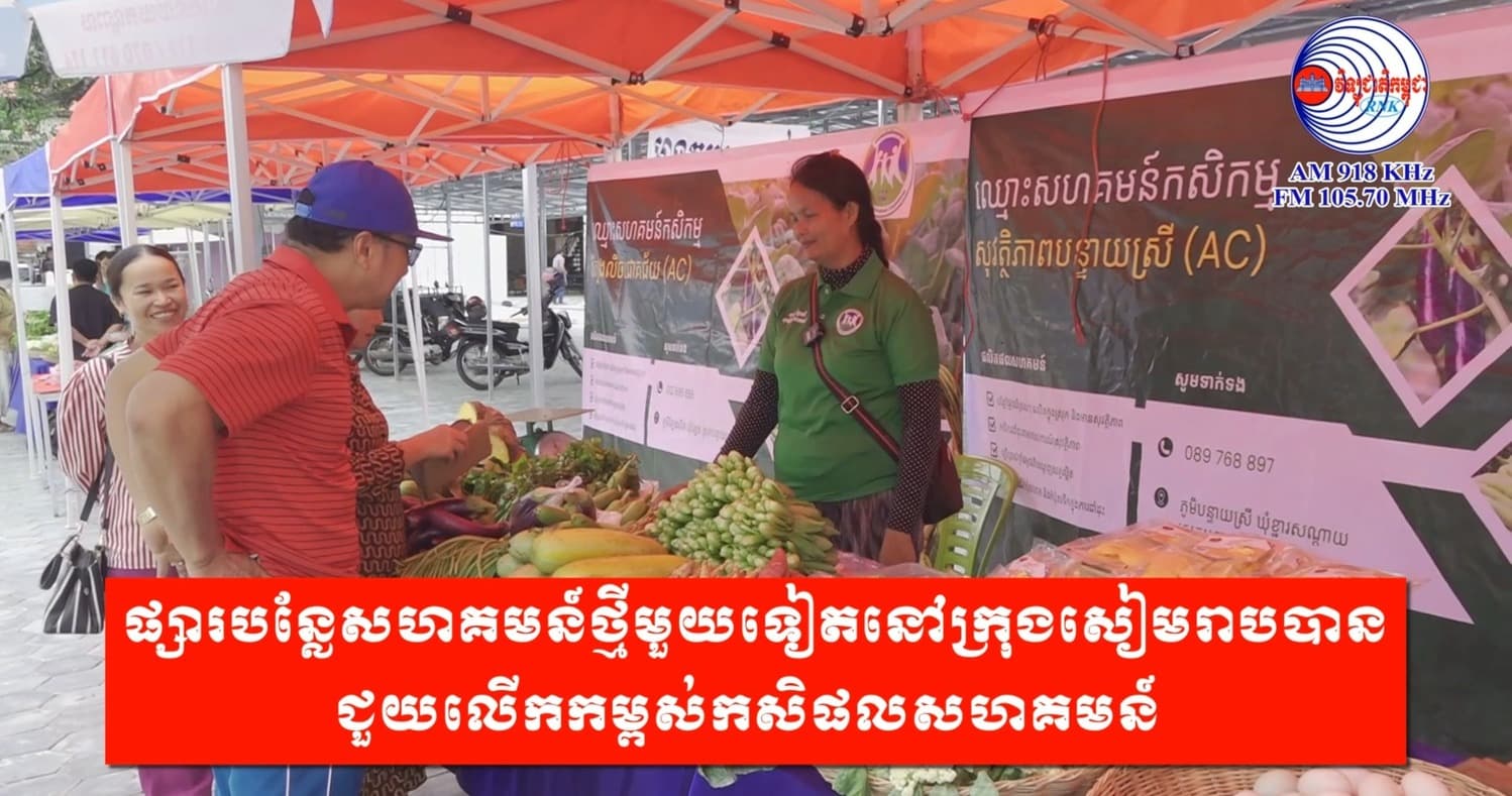 ផ្សារបន្លែសហគមន៍ថ្មីមួយទៀតនៅក្រុងសៀមរាបបានជួយលើកកម្ពស់កសិផលសហគមន៍

ផលិតដោយ ៖ អគ្គនាយកដ្ឋានវិទ្យុជាតិកម្ពុជា
