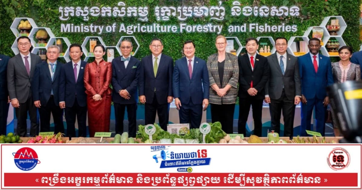 កម្ពុជាបើកវេទិកា និងពិព័រណ៍កសិកម្មឆ្នាំ២០២៦ (CAFE26) ដើម្បីពង្រឹងខ្សែច្រវាក់តម្លៃកសិ-ស្បៀងអាហារ