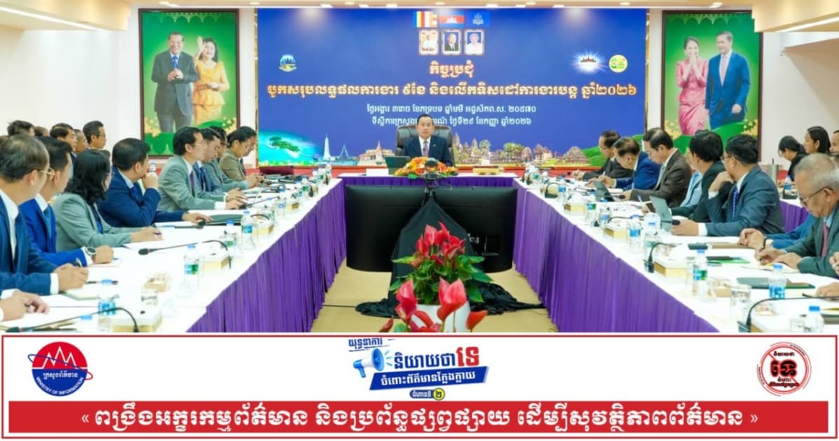 ឯកឧត្តមរដ្ឋមន្ត្រី ហួត ហាក់ ដឹកនាំកិច្ចប្រជុំបូកសរុបលទ្ធផលការងារ ៩ខែ និងលើកទិសដៅការងារបន្ត ឆ្នាំ២០២៦